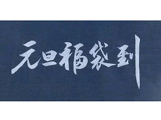 书法