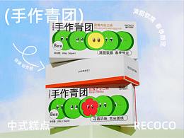 【手作青团】包装设计全案 | AILEEN设计