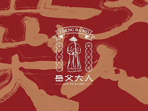 岳父大人