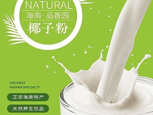 作品|椰子粉详情页