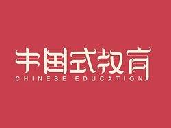 动画短片——中国式教育