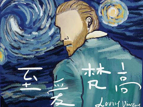 至爱梵高/乐之画电影