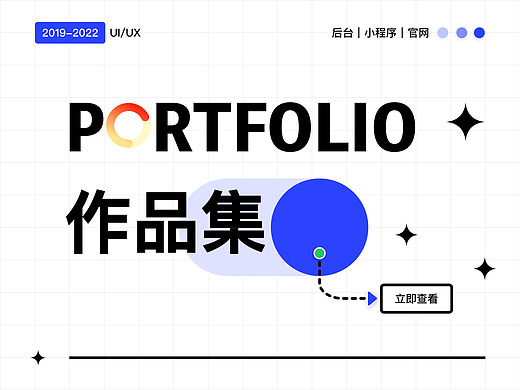 2019-2022|UI作品集