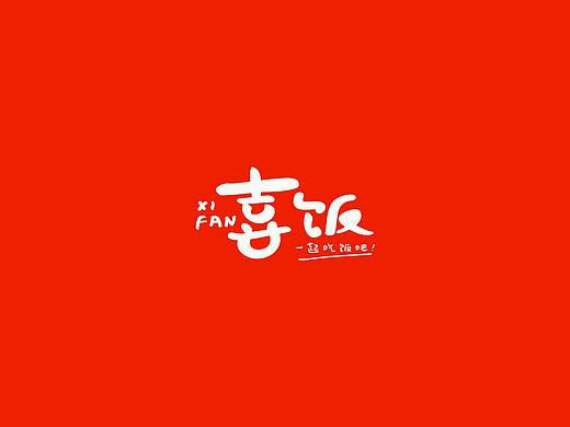 喜饭
