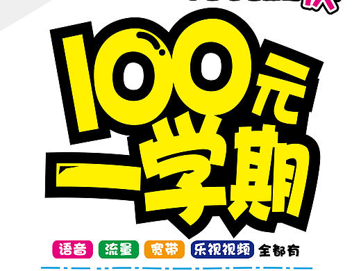 电信手写海报