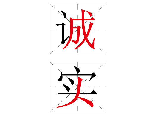 诚实守信