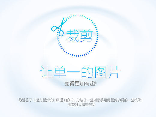 让图片裁剪成为一种技巧 锦上添花的PS裁剪教程 