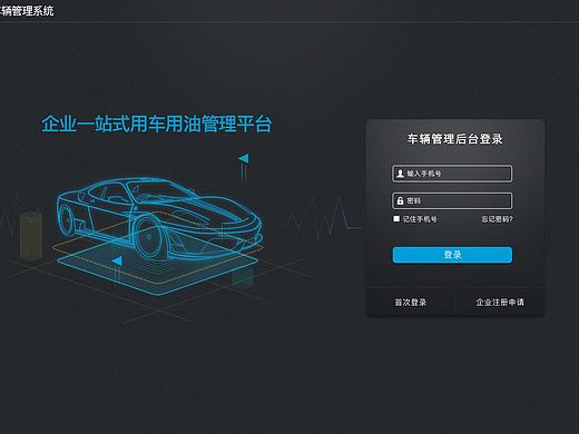 车辆管理PC端