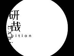 为原研哉展览设计的海报