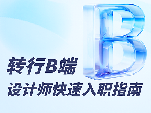 转行B端，设计师快速入职指南