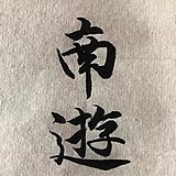 茂茂随涂的头像