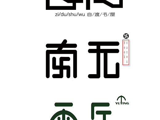 字体设计（个人主页-ZMzI0NTkyMzI=） - 字体/字形 - 站酷设计师宝哥无敌原创素材 - 站酷ZCOOL