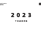 走个过场