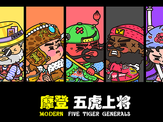 摩登五虎上将国潮ip设计