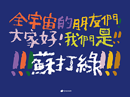 纯文字 手幅 | 咪豆音乐节 苏打绿开放授权应援物料