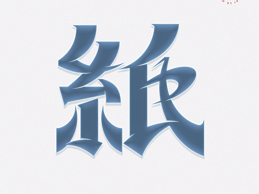 纸