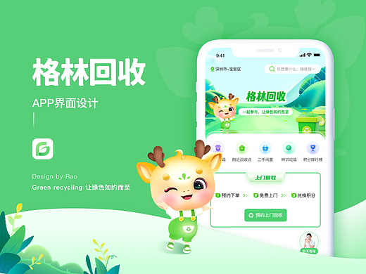 《格林回收》APP界面设计