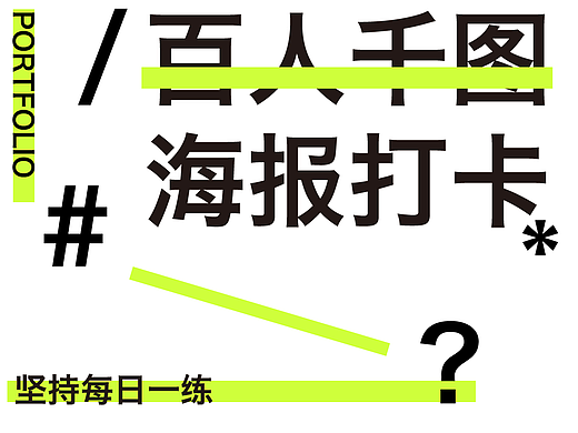 海報(bào)打卡（個(gè)人主頁(yè)-ZNjI5NDM5MTY=） - 海報(bào) - 站酷設(shè)計(jì)師Z182261435原創(chuàng)素材 - 站酷ZCOOL