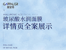 肌安特面膜詳情頁(yè)全案定制品牌視覺(jué)