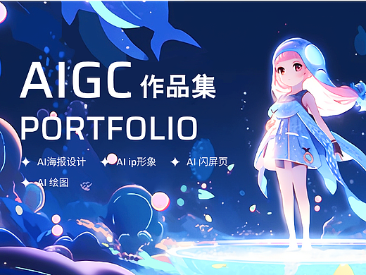 AIGC设计实践