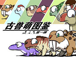 古兽萌图鉴第一弹