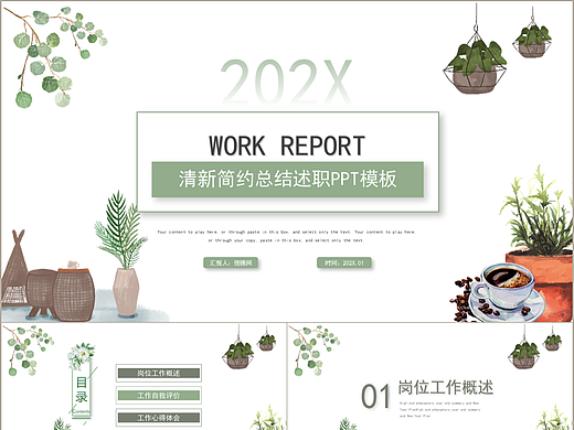 小清新简约商务工作总结述职报告通用PPT模板