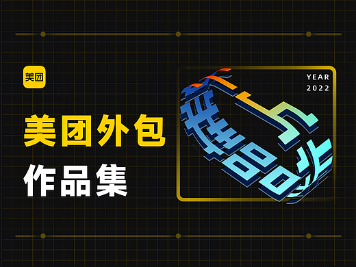 美团外包设计作品集