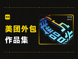 美团外包设计作品集