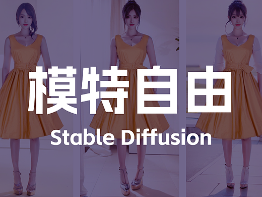 SD实现模特自由