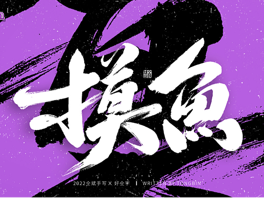 2022仝斌手写字体【15】