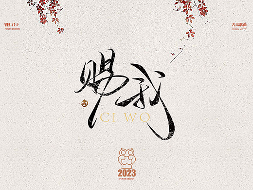 2023字体 叁 古风歌曲
