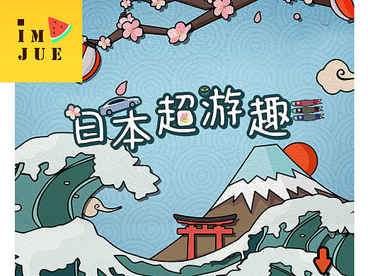 日本超游趣