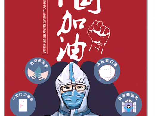 疫战