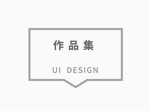 UI作品集 2016下半年