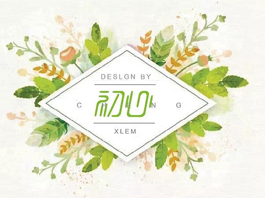 初心（个人主页-ZMjAyNDI1ODQ=） - 字体/字形 - 站酷设计师皮蛋solo粥eee原创素材 - 站酷ZCOOL
