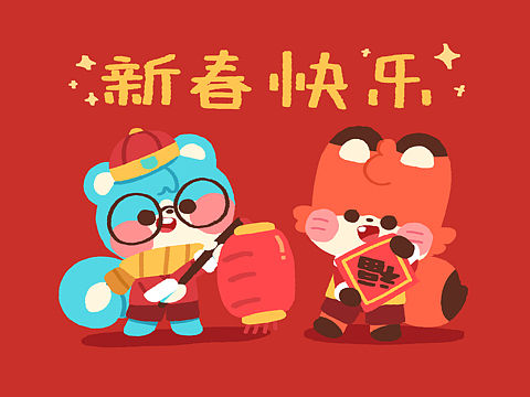 新年快樂～（個(gè)人主頁(yè)-ZNTA0MjM2OTY=） - 兒童插畫 - 站酷設(shè)計(jì)師kmini原創(chuàng)素材 - 站酷ZCOOL
