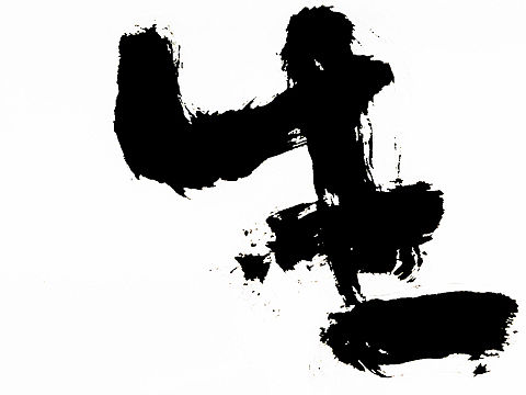 稚拙水墨：浮生悦己