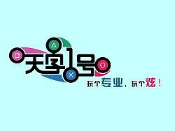 天字一号电玩logo及VI初设（个人主页-ZMTI4MzUwMA==） - Logo - 站酷设计师穿着匡威喝喜力原创素材 - 站酷ZCOOL