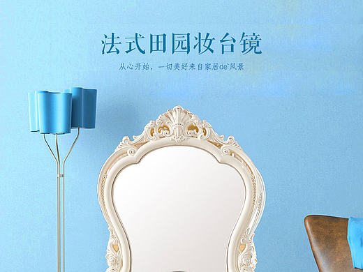 原创作品:家具梳妆镜详情设计
