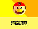 超级玛丽图标设计