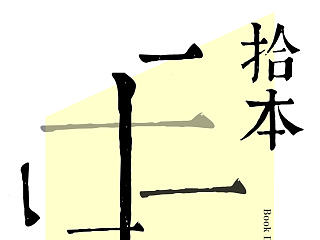 《拾本》主题展览 系列海报