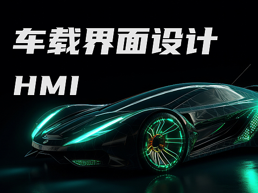 车载界面设计HMI
