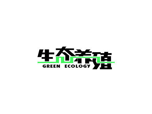 生态养殖
