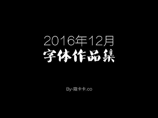 12月字体作品集