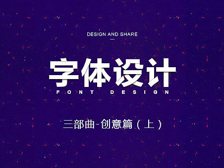 字体设计-创意篇（上）