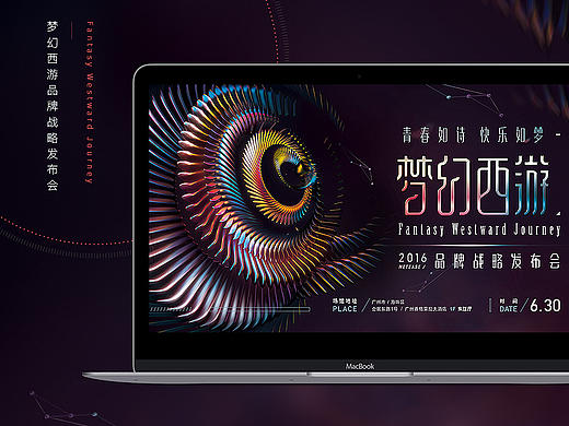 梦幻西游2016战略发布会