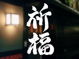 祈福