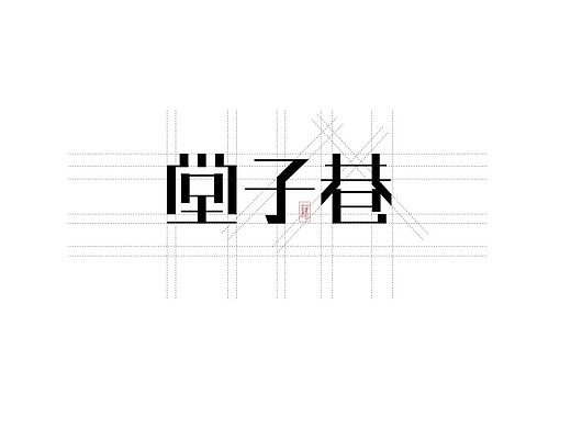 堂子巷 文化街