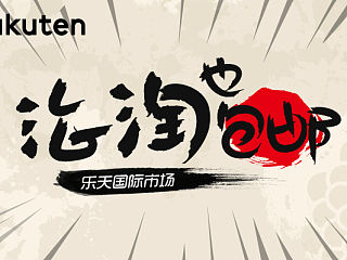 日本乐天海淘（个人主页-ZNTA4NDY2NA==） - 运营设计 - 站酷设计师aguai原创素材 - 站酷ZCOOL