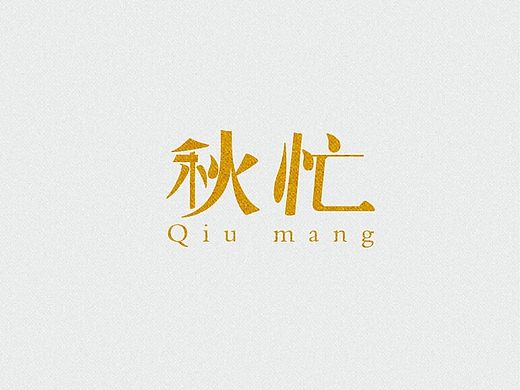 秋